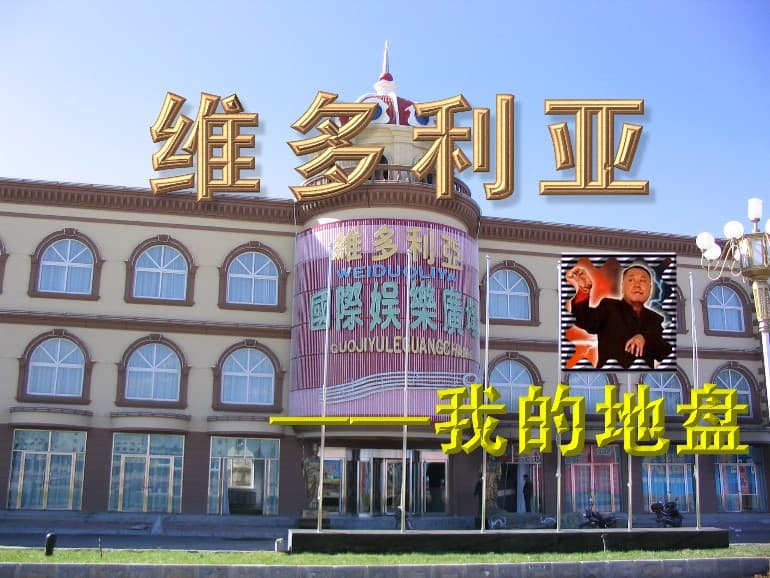 维多利亚——彪哥的地盘